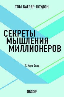Секреты мышления миллионеров. Т. Харв Экер (обзор) - Том Батлер-Боудон