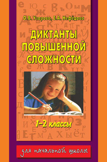 Диктанты повышенной сложности. 1-2 классы - Елена Алексеевна Нефедова, Ольга Васильевна Узорова