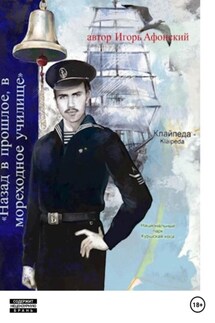 Lets go в прошлое, в мореходное училище. - Игорь Афонский