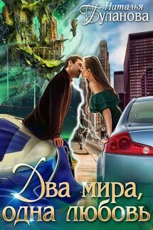 Два мира, одна любовь - Наталья Буланова