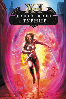 Турнир - Денис Юрин
