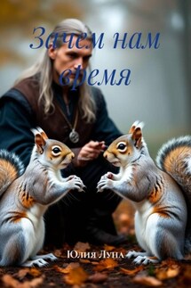 Зачем нам время - Юлия Луна