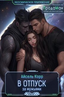 В отпуск за мужьями - Айсель Корр
