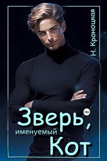 Зверь, именуемый Кот - Нани Кроноцкая