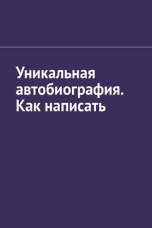 Уникальная автобиография. Как написать - Антон Шадура