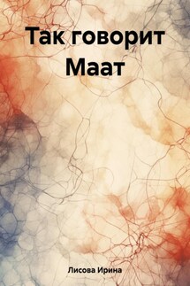 Так говорит Маат - Ирина Лисова
