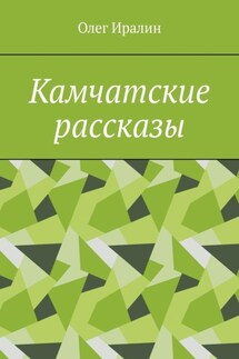 Камчатские рассказы - Олег Иралин