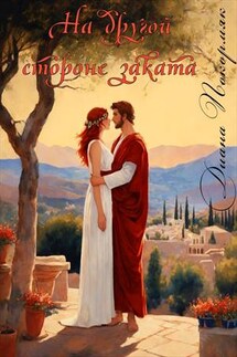 На другой стороне заката - Диана Покормяк