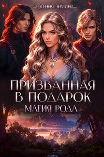Призванная в подарок. Магия рода - Евгения Зимина