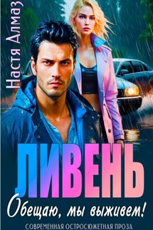Ливень. Обещаю, мы выживем! - Настя Алмаз
