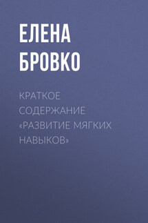 Краткое содержание «Развитие мягких навыков» - Елена Бровко