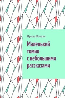 Маленький томик с небольшими рассказами - Ирина Воланс
