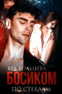 Босиком по стеклам - Яра Вольцева