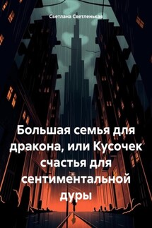 Большая семья для дракона, или Кусочек счастья для сентиментальной дуры - Светлана Светленькая