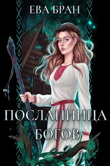Посланница Богов - Ева Бран