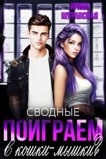 Сводные. Поиграем в кошки-мышки? - Ирина Муравская
