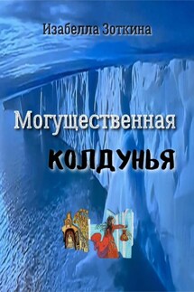 Могущественная колдунья - Изабелла Зоткина