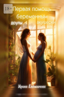 Первая помощь беременным: доулы, акушерки - Ирина Евдокимова