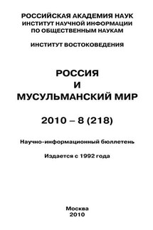 Россия и мусульманский мир № 8 / 2010 - Валентина Сченснович