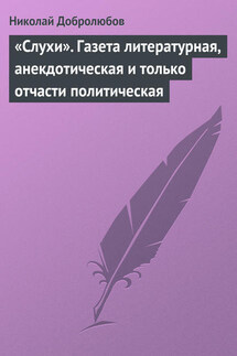 «Слухи». Газета литературная, анекдотическая и только отчасти политическая - Николай Добролюбов