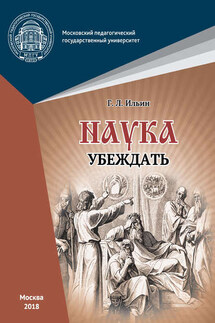 Наука убеждать (опыт обоснования проективной истины) - Георгий Ильин