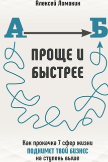 Быстрее и проще - Алексей Ломакин