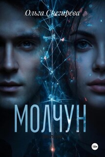 Молчун - Ольга Снегирева