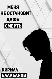 Меня не остановит даже смерть - Кирилл Балабанов