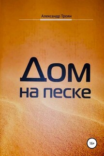 Дом на песке - Александр Троян