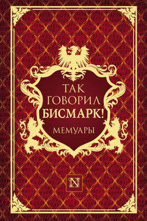 Так говорил Бисмарк! - Мориц Буш