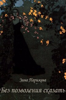 Без позволения сказать - Зина Парижева