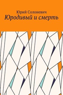 Юродивый и смерть - Юрий Солоневич