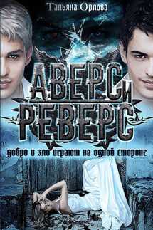 Аверс и реверс - Тальяна Орлова