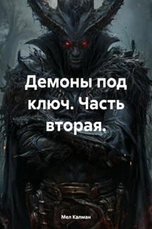 Демоны под ключ. Часть вторая. - Мел Калман