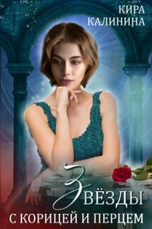 Звёзды с корицей и перцем - Кира Калинина