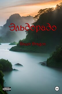 Эльдорадо - Dragon Green