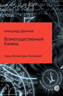 Всемогущественный Камень - Александр Демичев