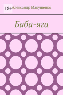 Баба-яга - Александр Макушенко
