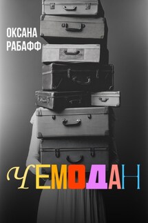 Чемодан - Оксана Рабафф