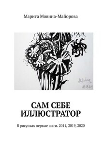 Сам себе иллюстратор. В рисунках первые шаги. 2011, 2019, 2020 - Марита Мовина-Майорова