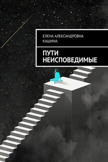 Пути неисповедимые - Елена Кашина