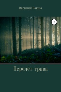Перелёт-трава - Василий Ракша
