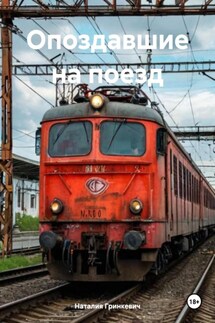 Опоздавшие на поезд - Наталия Гринкевич