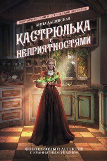 Кастрюлька с неприятностями - Анна Дашевская