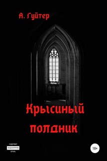 Крысиный полдник - Александр Гуйтер