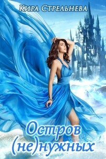 Остров (не)нужных - Кира Стрельнева