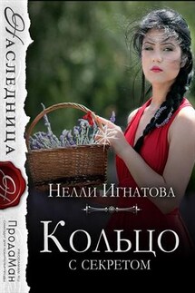 Кольцо с секретом - Нелли Игнатова