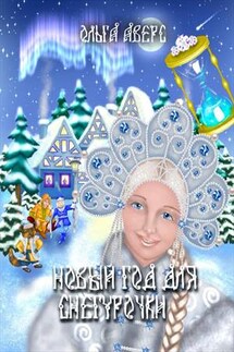 Новый Год для Снегурочки - Ольга Аверс