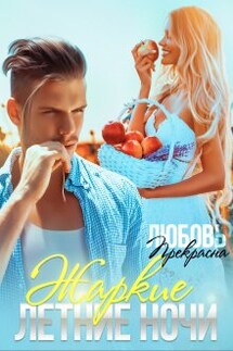 Жаркие летние ночи - Любовь Прекрасна