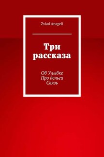 Три рассказа - Zviad Anageli